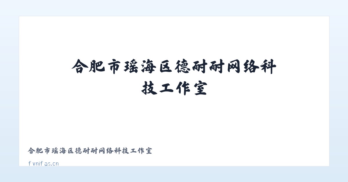合肥市瑶海区德耐耐网络科技工作室 主图