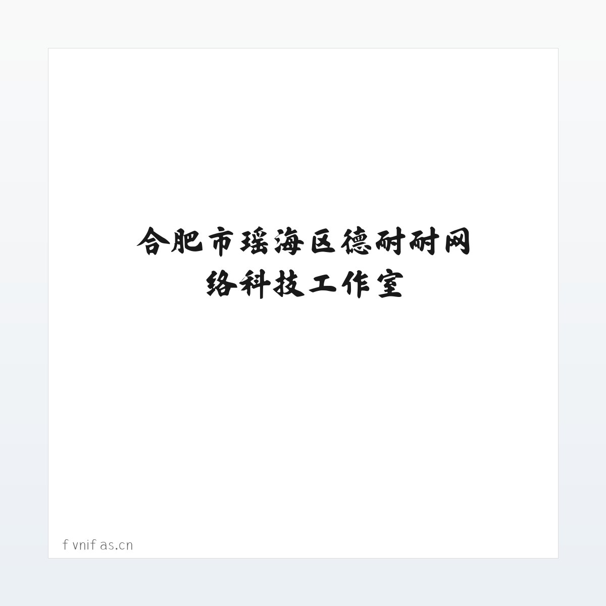 合肥市瑶海区德耐耐网络科技工作室 方图