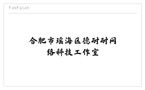 合肥市瑶海区德耐耐网络科技工作室 缩略图