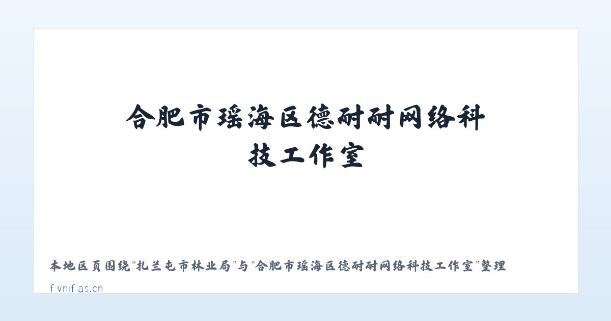 辽源经济开发区 - 合肥市瑶海区德耐耐网络科技工作室 主图