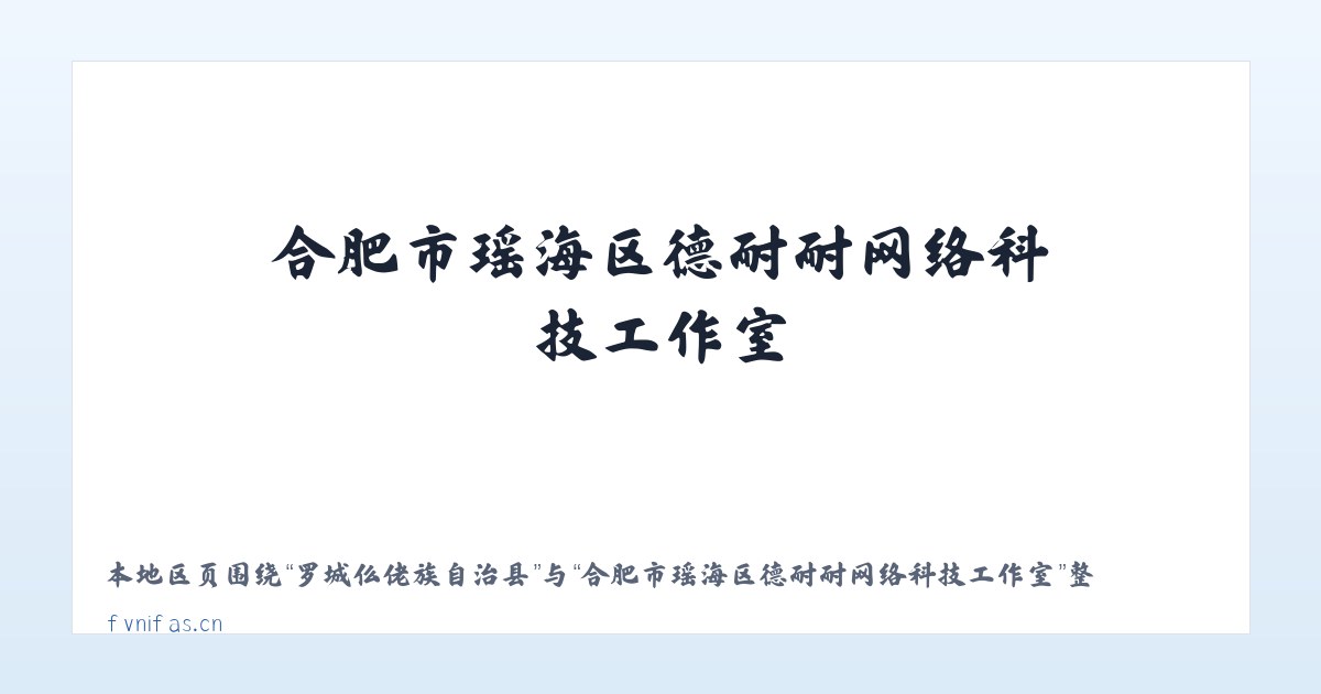 罗城仫佬族自治县 - 合肥市瑶海区德耐耐网络科技工作室 主图