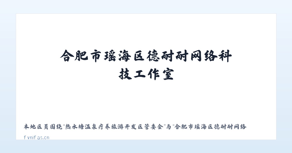 热水塘温泉疗养旅游开发区管委会 - 合肥市瑶海区德耐耐网络科技工作室 主图
