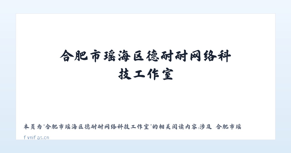 合肥市瑶海区德耐耐网络科技工作室 - 相关阅读 主图